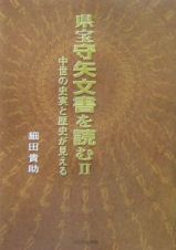 県宝守矢文書を読む