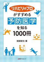 リハビリのプロがすすめる　予防医学を知る１０００冊