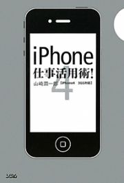 ｉＰｈｏｎｅ４　仕事活用術！