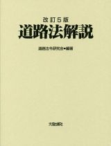 道路法解説＜改訂５版＞