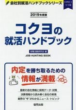 コクヨの就活　会社別就活ハンドブックシリーズ　２０１９
