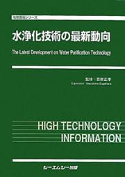 水浄化技術の最新動向