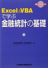 Ｅｘｃｅｌ＆ＶＢＡで学ぶ金融統計の基礎　ＣＤ－ＲＯＭ付