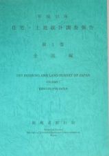 住宅・土地統計調査報告　全国編　平成１５年