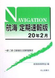 一級・二級・三級海技士試験問題解答　航海＜定期速報版＞　平成２０年２月