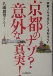 京都のナゾ？意外な真実！