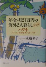 年金・月２１万円の海外２人暮らし　ハワイ・パース・コタキナバル・バリ＜決定版＞