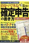 自分でできる！　確定申告の書き方　平成３０年３月１５日締切分