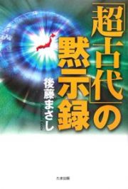 「超古代」の黙示録