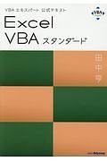 Ｅｘｃｅｌ　ＶＢＡスタンダード　ＶＢＡエキスパート公式テキスト