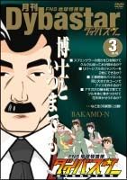 ＦＮＳ地球特捜隊ダイバスター　３月号