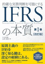 ＩＦＲＳの本質〔改訂版〕　的確な実務判断を可能にする