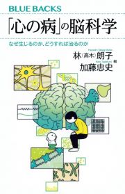 「心の病」の脳科学なぜ生じるのか、どうすれば治るのか