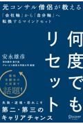 何度でもリセット　元コンサル僧侶が教える「会社軸」から「自分軸」へ転換するマイン