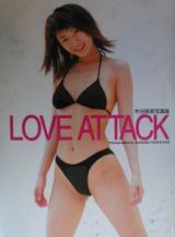 Ｌｏｖｅ　ａｔｔａｃｋ