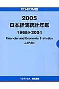 日本経済統計年鑑　２００５