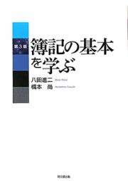 簿記の基本を学ぶ＜第３版＞