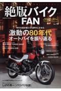 絶版バイクＦＡＮ　４０代から再びはじめる旧車ＬＩＦＥマガジン