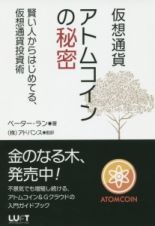 仮想通貨　アトムコインの秘密