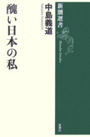 醜い日本の私