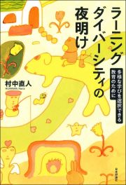 ラーニングダイバーシティの夜明け　多様な学びを選択できる教育のために