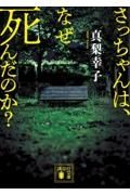 さっちゃんは、なぜ死んだのか？