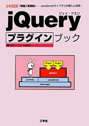 ｊＱｕｅｒｙ　プラグインブック