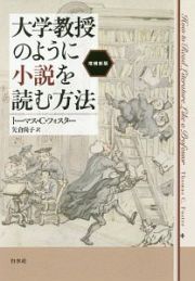 大学教授のように小説を読む方法＜増補新版＞