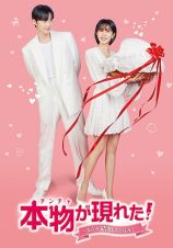 本物（チンチャ）が現れた！～まさか結婚するなんて～Ｖｏｌ．２１