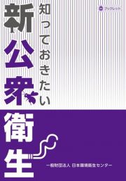 知っておきたい　新・公衆衛生