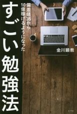 すごい勉強法　偏差値３５から１０億稼げるようになった