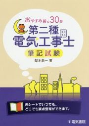 おやすみ前に３０分　第二種電気工事士筆記試験