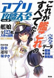 アプリ攻略大全　これが艦これのすべてだ！