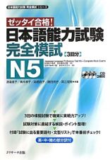 ゼッタイ合格！　日本語能力試験　完全模試　Ｎ５　日本語能力試験完全模試シリーズ