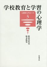 学校教育と学習の心理学