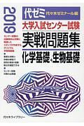 大学入試センター試験　実戦問題集　化学基礎＋生物基礎　２０１９