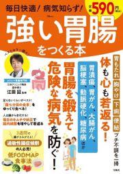 毎日快適！　病気知らず！　強い胃腸をつくる本