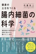 健康の土台をつくる　腸内細菌の科学