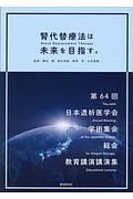 腎代替療法（Ｒｅｎａｌ　Ｒｅｐｌａｃｅｍｅｎｔ　Ｔｈｅｒａｐｙ）は未来を目指す。　第６４回日本透析医学会学術集会・総会教育講演講演集