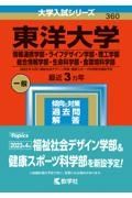 東洋大学（情報連携学部・ライフデザイン学部・理工学部・総合情報学部・生命科学部・食環境科学部）　２０２３