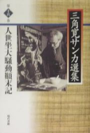 人生坐大騒動顛末記　三角寛サンカ選集１５