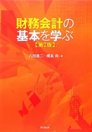 財務会計の基本を学ぶ＜第７版＞