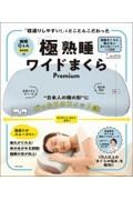 「寝返りしやすい！」にとことんこだわった「極」熟睡ワイドまくらＰｒｅｍｉｕｍ　“日本人の頭の形”にぴったりのフィット感！　睡眠Ｑ