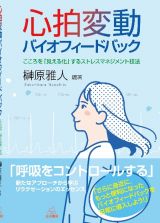 心拍変動バイオフィードバック　こころを「見える化」するストレスマネジメント技法