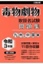 毒物劇物取扱者試験問題集　九州＆中国編　令和３年版