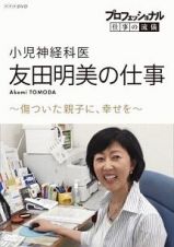 プロフェッショナル　仕事の流儀　小児神経科医・友田明美の仕事　傷ついた親子に、幸せを