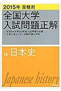 全国大学　入試問題正解　日本史　２０１５