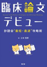 臨床論文デビュー　抄読会“最短・最速”攻略術