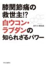 膝関節痛の救世主！？　白ウコン・ラブダンの知られざるパワー