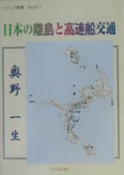 日本の離島と高速船交通